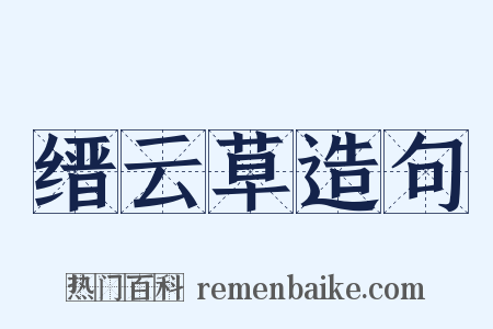 缙云草造句是什么意思的图片